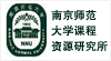 南京師范大學(xué)課程資源研究所