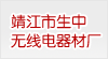 靖江市生中無(wú)線(xiàn)電器材廠