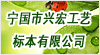 安徽省寧國(guó)市興宏工藝標(biāo)本有限公司