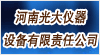 河南光大儀器設(shè)備有限責(zé)任公司