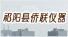 湖南省祁陽(yáng)縣僑聯(lián)儀器儀表廠